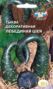 Тыква Лебединая шея (декоративная) , 1гр., СеДек
