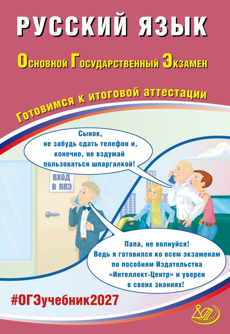 ОГЭ 2027 Русский язык