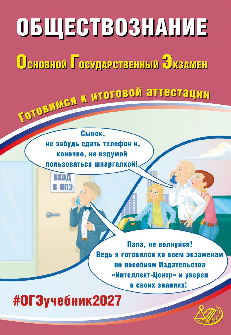 ОГЭ 2027 Обществознание