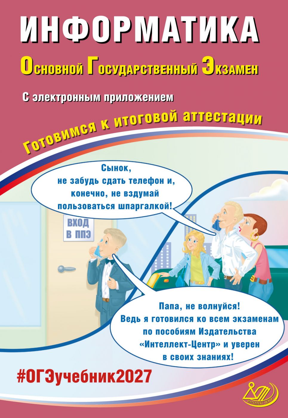 Информатика ОГЭ 2027 (в комплекте с электронным Приложением)