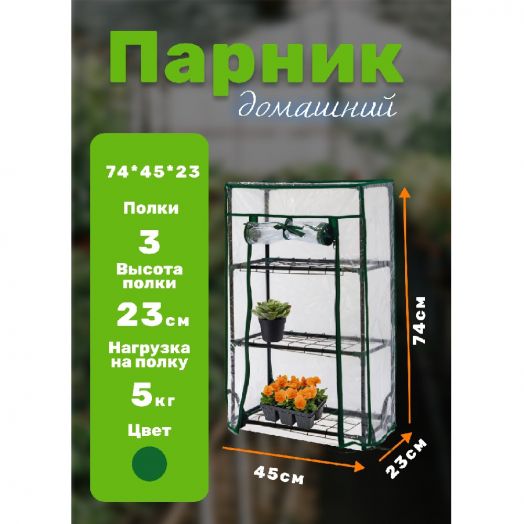 Парник на подоконник для рассады 46*24*75 см, 3 полки с чехлом, белый