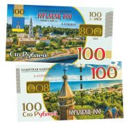 100 рублей - Юрьевец 800 лет. Памятная банкнота. UNC Oz WB