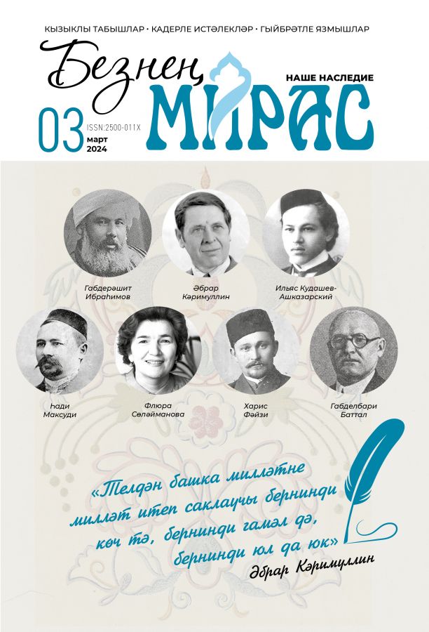 Журнал "Безнең мирас" № 3