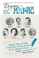 Журнал "Безнең мирас" № 3