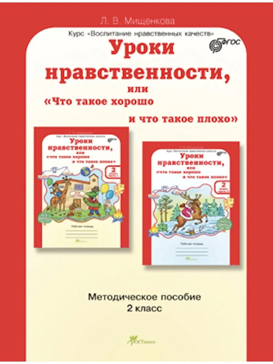 Уроки нравственности 2 класс. Методическое пособие