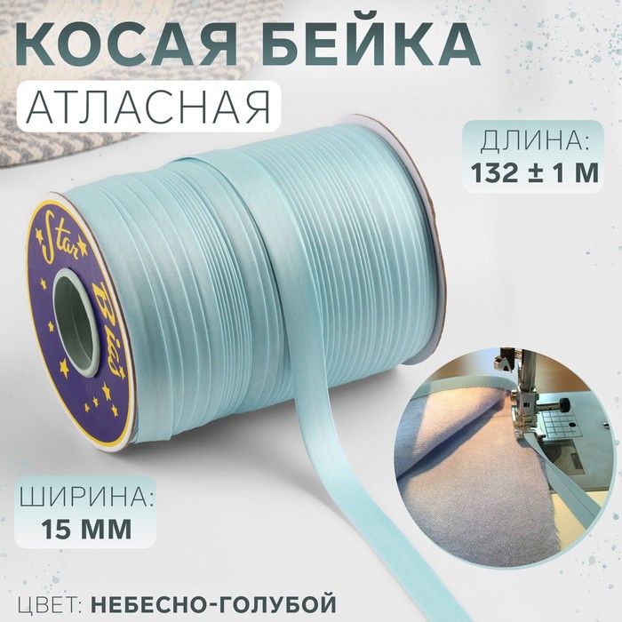 Косая бейка, атласная, 15 мм ? 132 ± 1 м, цвет небесно-голубой №9079