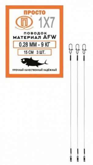 Поводок стальной AFW 7 нитей (3шт.)