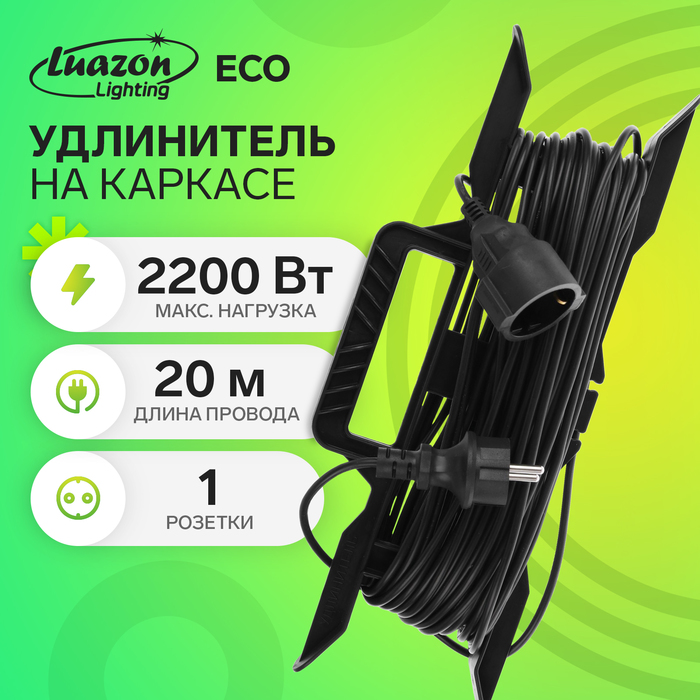 Удлинитель на каркасе Luazon Lighting ECO, 1 розетка, 20 м, 10 А, ПВС 3х0.75 мм2, с з/к,IP20