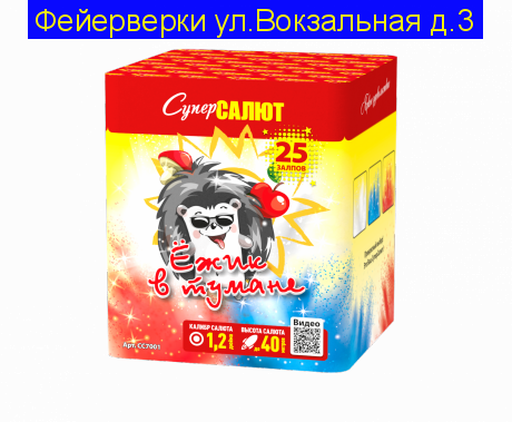 Ёжик в тумане Дневной салют ( 1,25 х 25 )