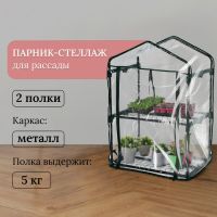 Парник-стеллаж, 2 полки, 93 ? 69 ? 49 см, металлический каркас d = 16 мм, чехол плёнка 80 мкм