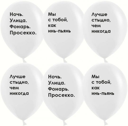 Инь-пьянь шар латексный с гелием