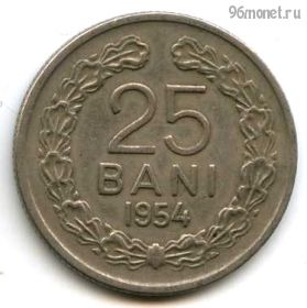 Румыния 25 баней 1954 РНР