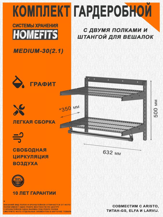 Гардеробная система "ПРАКТИК HOME medium-30(2.1)" (Цвет: Графит)