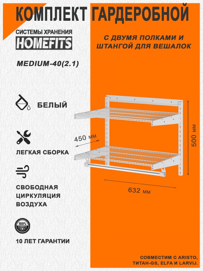 Гардеробная система "ПРАКТИК HOME medium-40(2.1)" (Цвет: Белый)