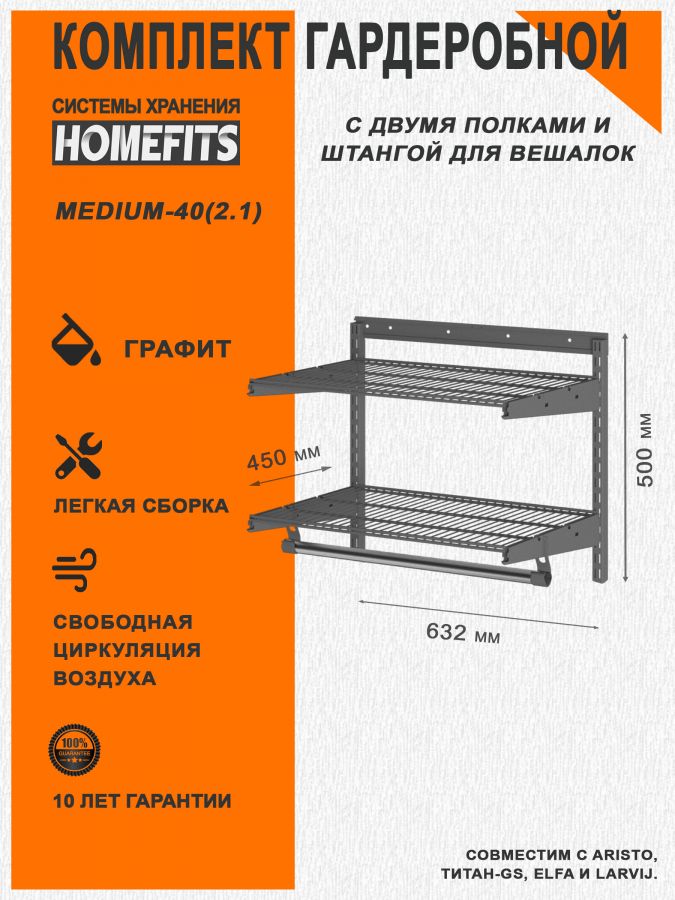 Гардеробная система "ПРАКТИК HOME medium-40(2.1)" (Цвет: Графит)