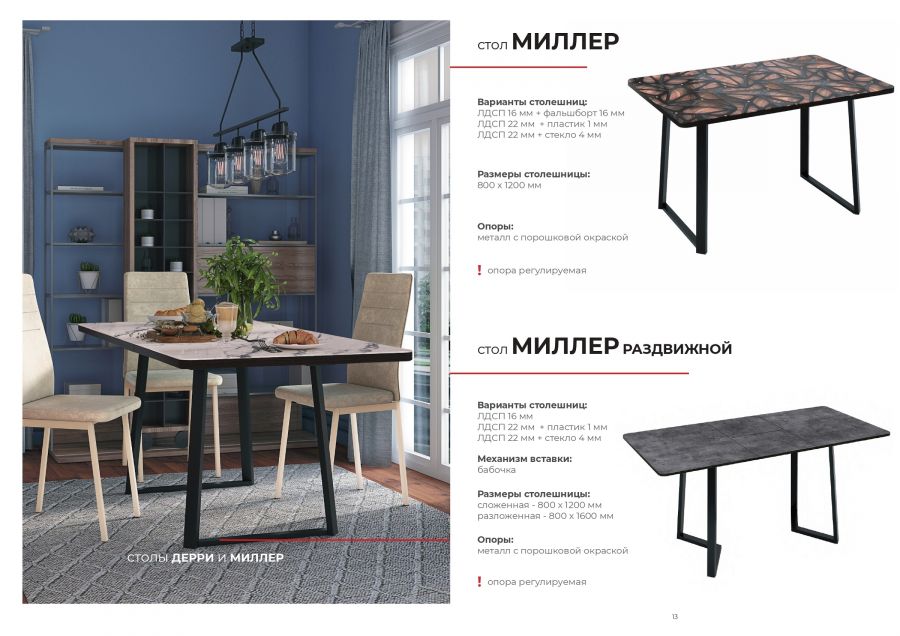 Стол Дерри / Миллер