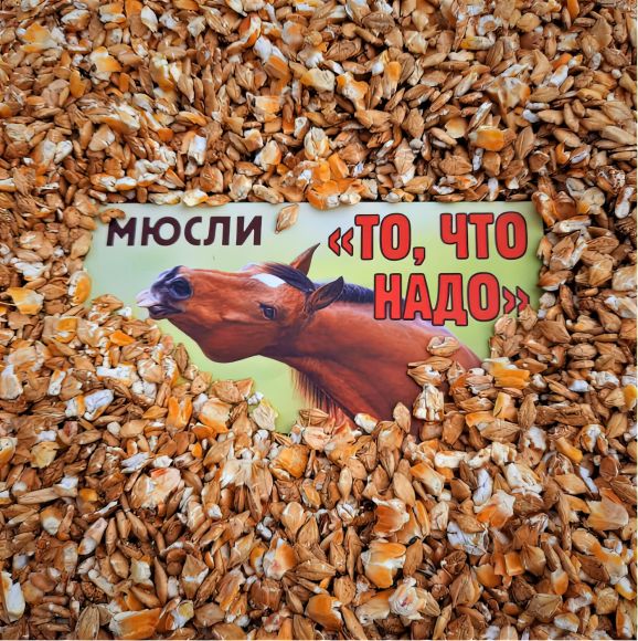 Мюсли "То, что надо!" 20 кг. Богатырские корма