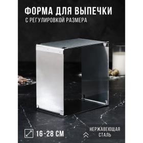 Форма для выпечки с регулировкой размера «Квадратная», h-6,5 см, 16х16 - 28х28