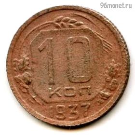 10 копеек 1937