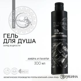 Гель для душа парфюмированный , 300 мл, аромат амбра и пачули, TUMAN by URAL LAB