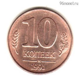 10 копеек 1991 м