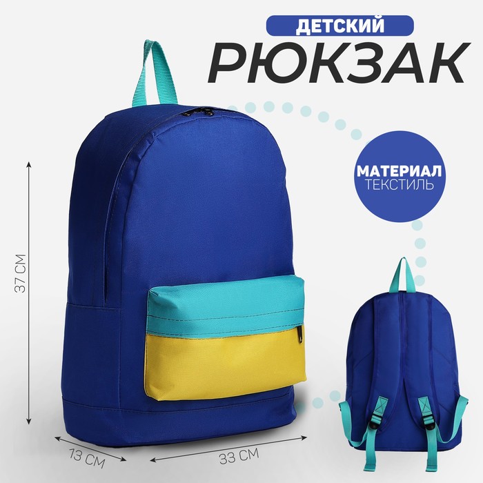 Рюкзак детский NAZAMOK KIDS, 33*13*37, отд на молнии, н/карман, васильковый, желтый, мятный