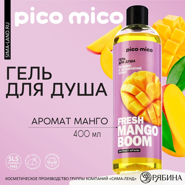 Гель для душа Fresh mango boom, 400 мл, аромат манго, PICO MICO