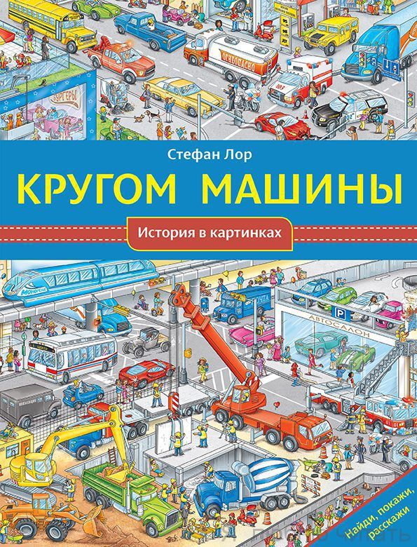 Кругом машины. История в картинках
