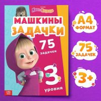 Книга «Машкины задачки», 75 задачек, А4, 36 стр., Маша и Медведь