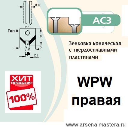 ХИТ! Зенковка коническая правая на сверло присадочное 8 мм крепление на спирали D18 L18  WPW AC3080R