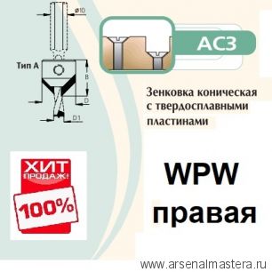 ХИТ! Зенковка коническая правая на сверло присадочное 8 мм крепление на спирали D18 L18  WPW AC3080R