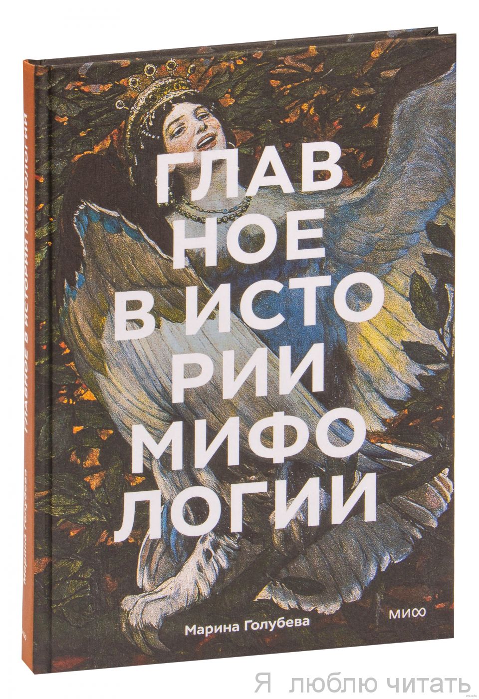 Главное в истории мифологии