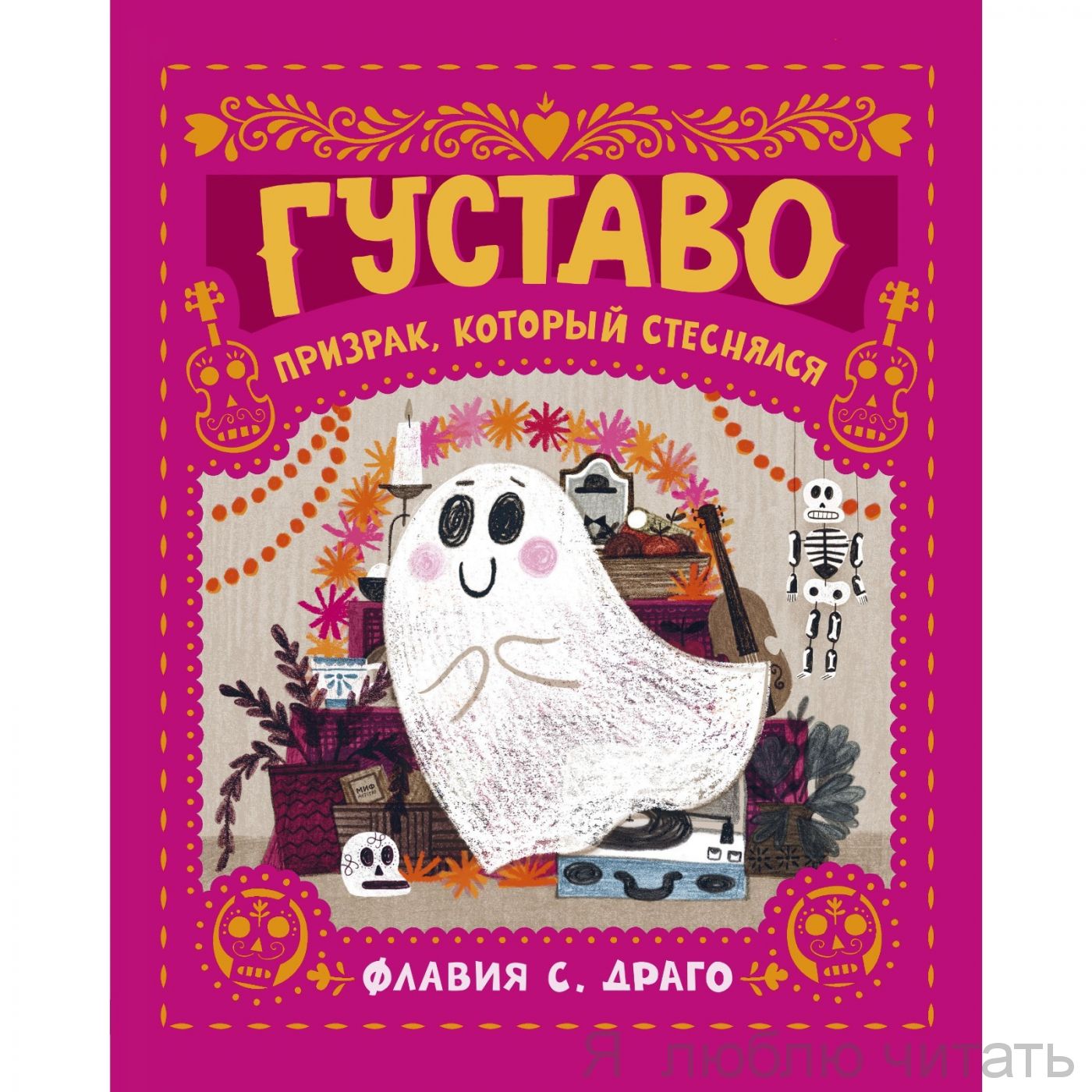 Густаво. Призрак, который стеснялся