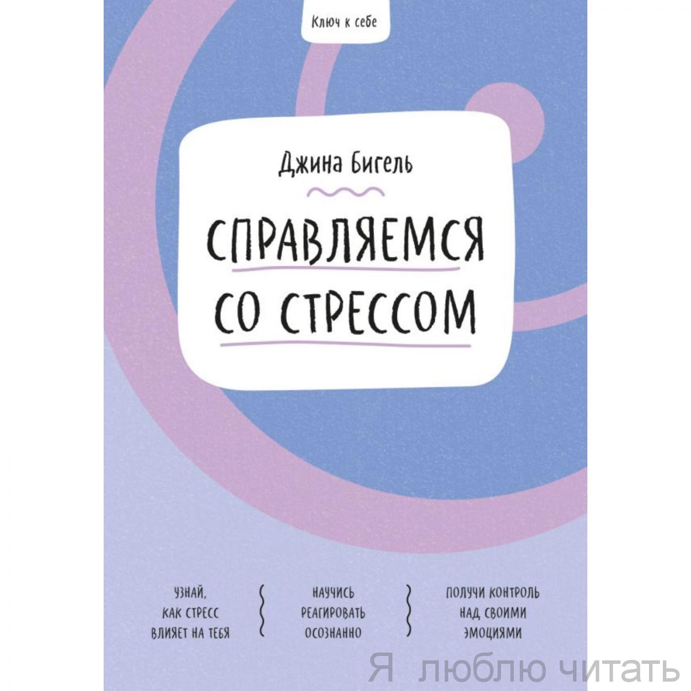 Ключ к себе. Справляемся со стрессом
