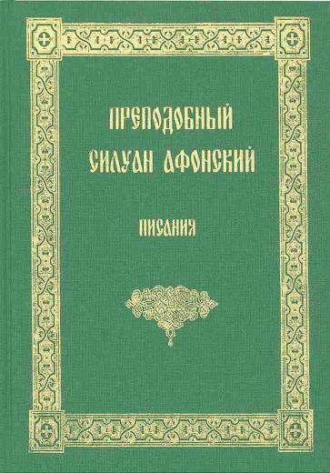 Писания. Преподобный Силуан Афонский.