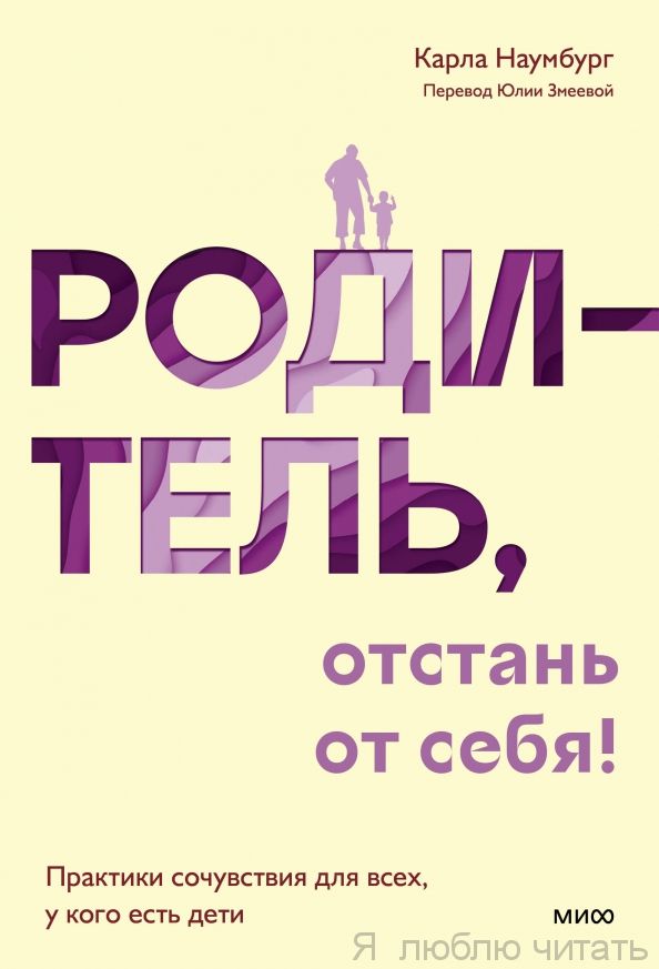Родитель, отстань от себя