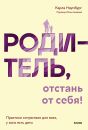 Родитель, отстань от себя