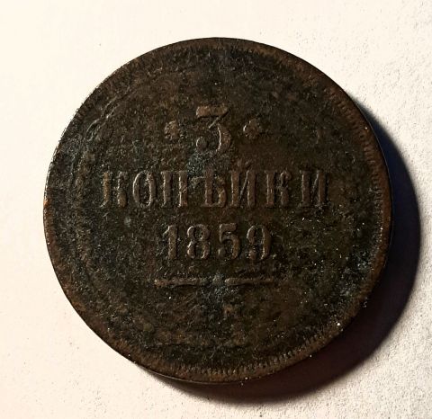 3 копейки 1859 Старый орел 1849