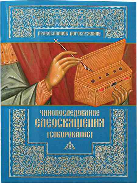 Чинопоследование елеосвящения (соборование). Православное богослужение