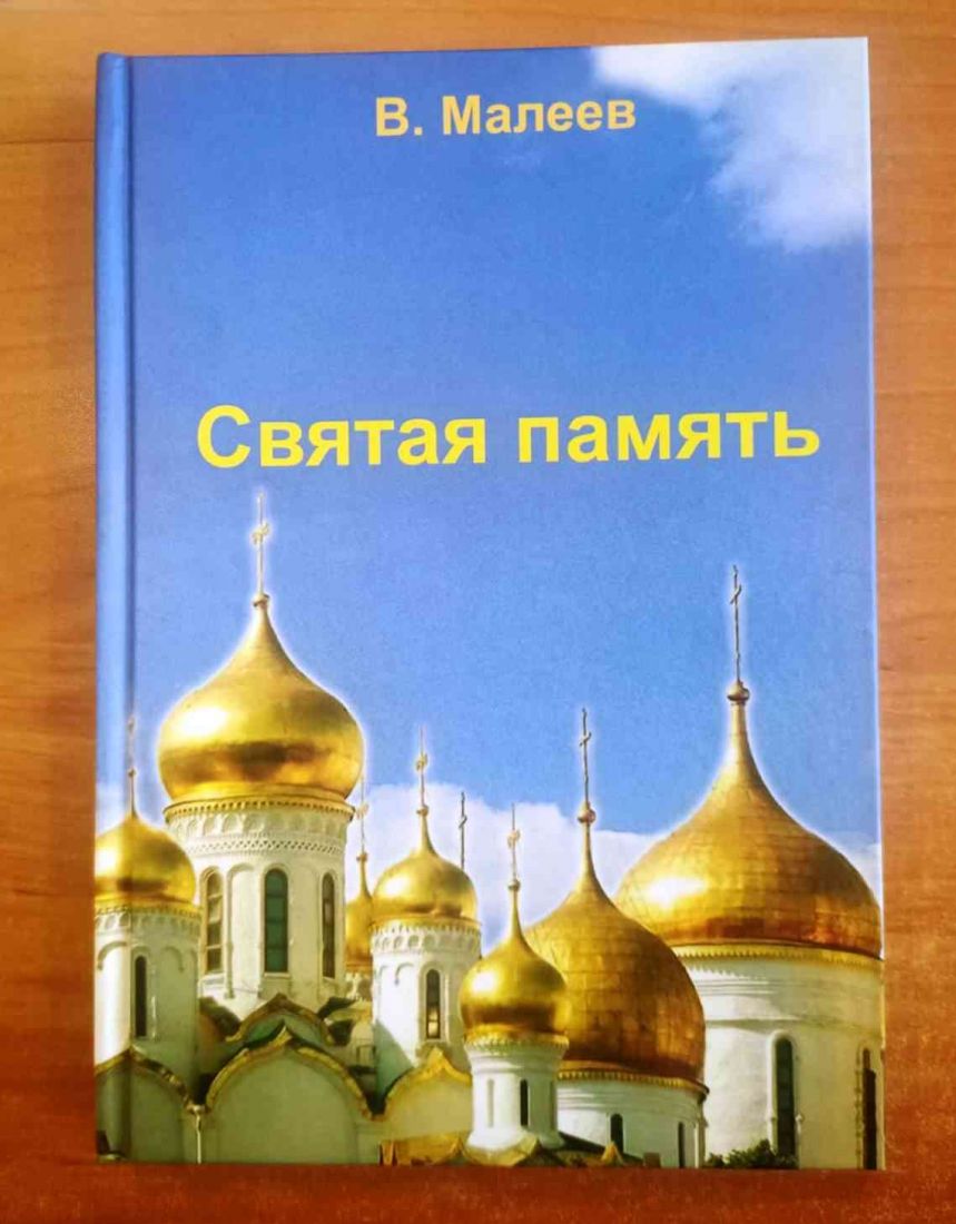 Святая память. Православные святыни