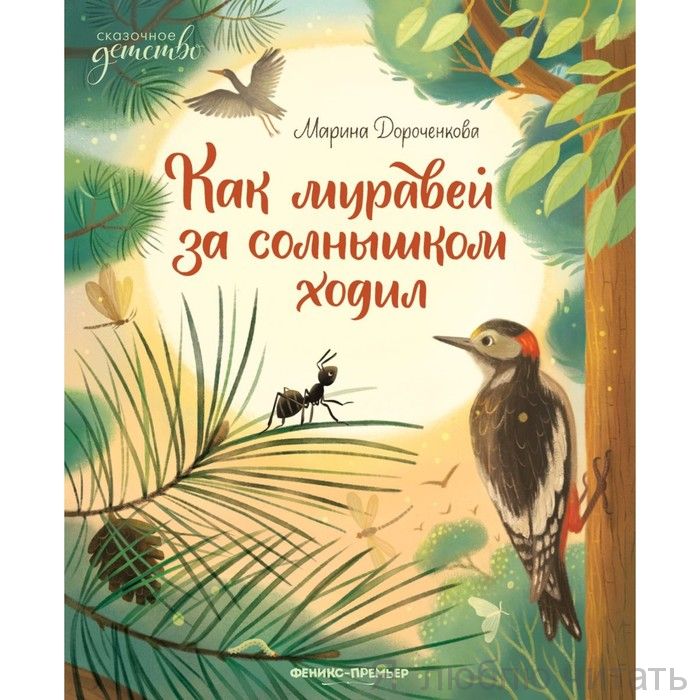 Как муравей за солнышком ходил