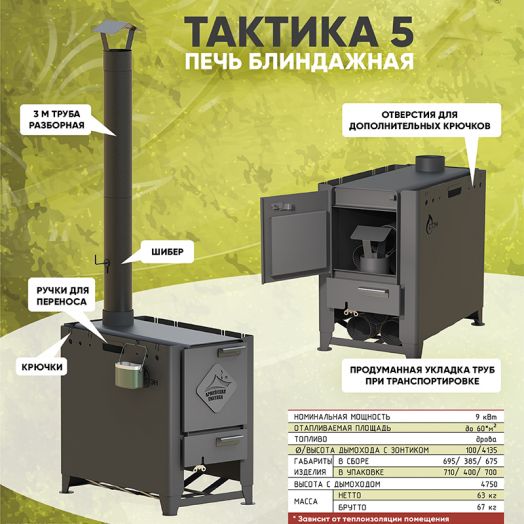 Печь "Тактика-5" в комплекте с трубами дымохода, для каркасных армейских, полевых палаток