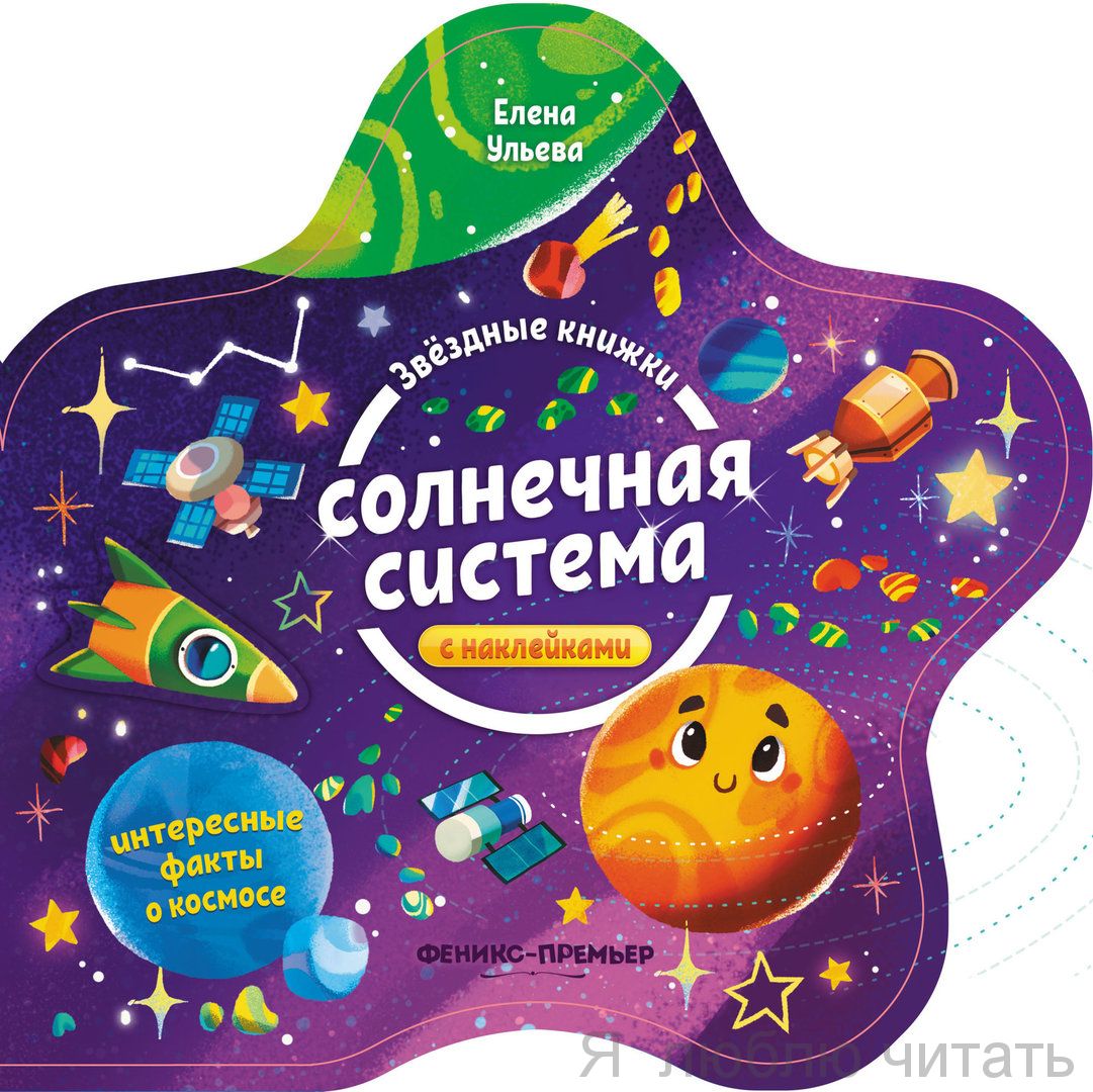 Солнечная система. Книжка с наклейками