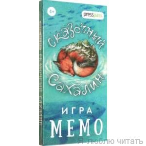 Мемо "Сказочный Сахалин"