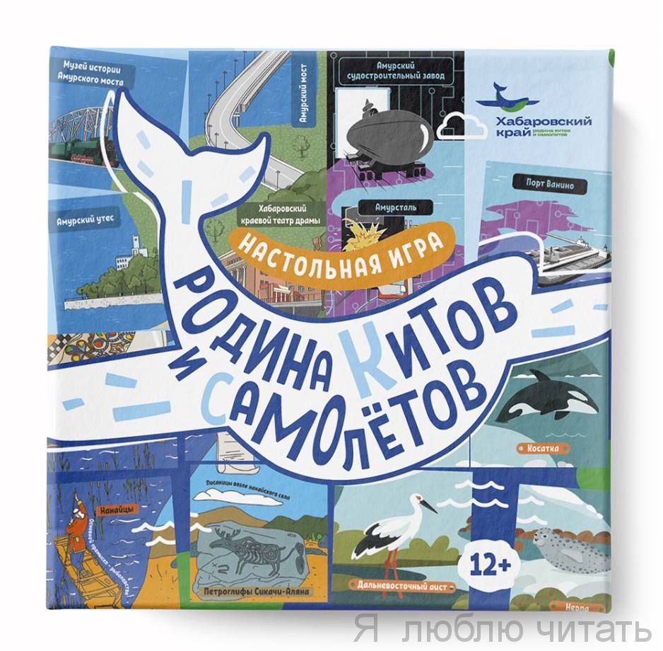 Родина китов и самолётов. Настольная игра