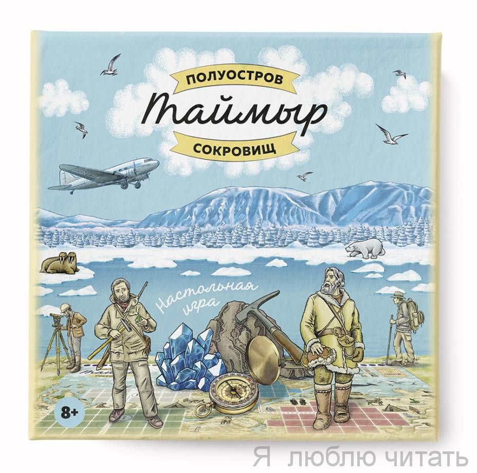 Таймыр. Полуостров сокровищ. Настольная игра
