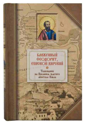 Толкование на Послания святого апостола Павла . Блаженный Феодорит епископ Кирский