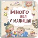 Много дел у малышей