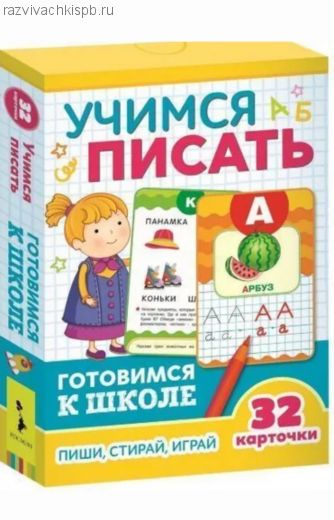Набор «Учимся писать».