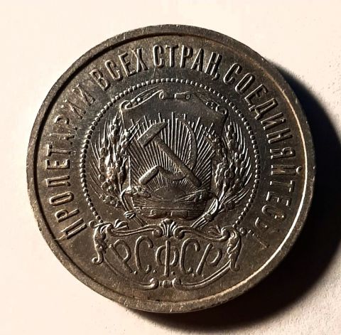 50 копеек 1921 РСФСР UNC Редкий год